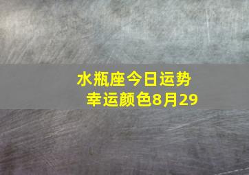 水瓶座今日运势幸运颜色8月29