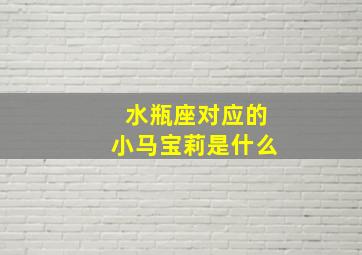 水瓶座对应的小马宝莉是什么