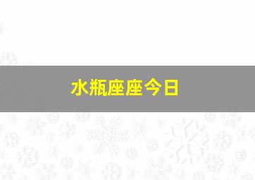 水瓶座座今日