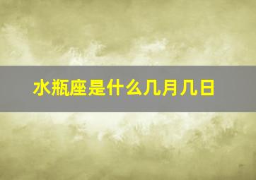 水瓶座是什么几月几日