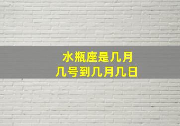 水瓶座是几月几号到几月几日