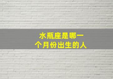 水瓶座是哪一个月份出生的人