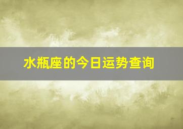 水瓶座的今日运势查询