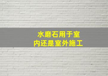 水磨石用于室内还是室外施工