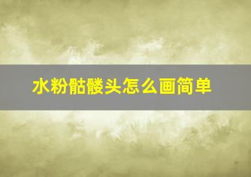 水粉骷髅头怎么画简单