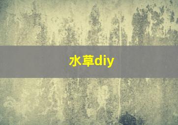 水草diy