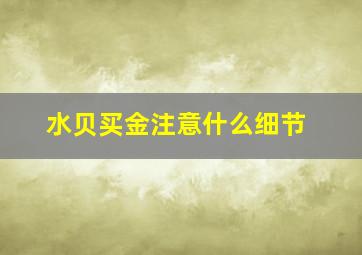 水贝买金注意什么细节