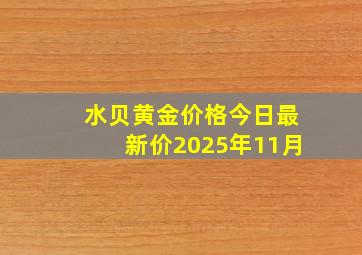 水贝黄金价格今日最新价2025年11月