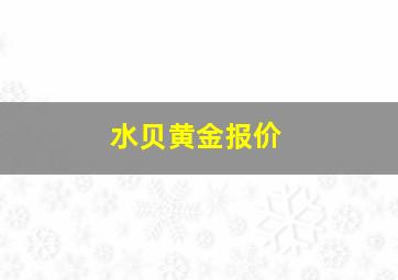 水贝黄金报价