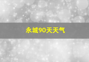 永城90天天气