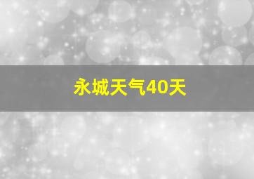 永城天气40天