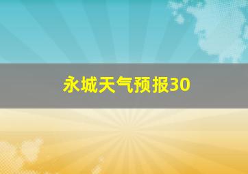 永城天气预报30