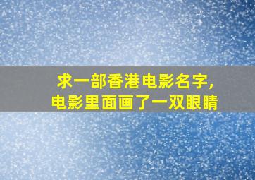 求一部香港电影名字,电影里面画了一双眼睛