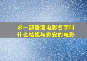 求一部香港电影名字叫什么桂姐与家安的电影