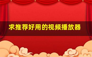 求推荐好用的视频播放器