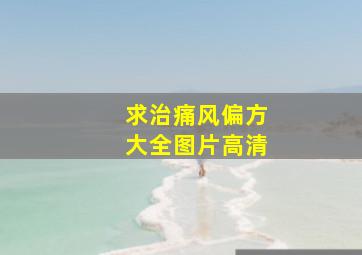 求治痛风偏方大全图片高清