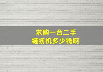 求购一台二手缝纫机多少钱啊