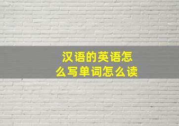 汉语的英语怎么写单词怎么读