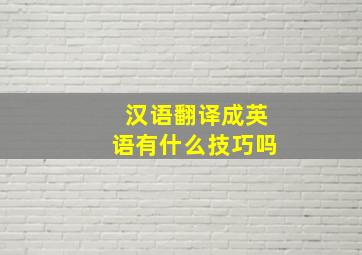 汉语翻译成英语有什么技巧吗