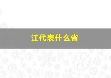 江代表什么省