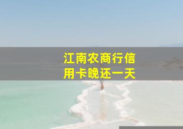 江南农商行信用卡晚还一天