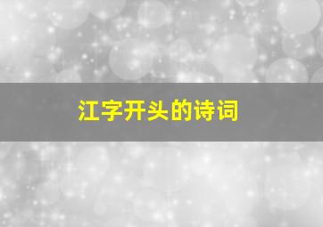 江字开头的诗词