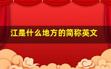 江是什么地方的简称英文