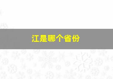 江是哪个省份