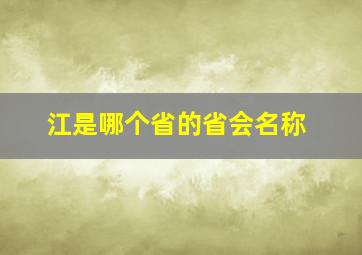 江是哪个省的省会名称