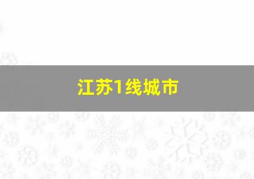 江苏1线城市