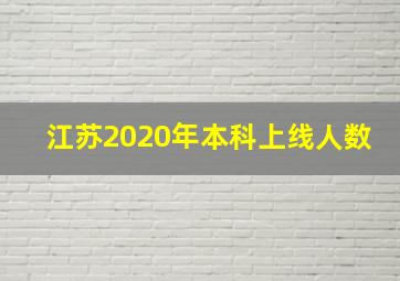 江苏2020年本科上线人数