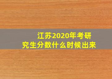 江苏2020年考研究生分数什么时候出来