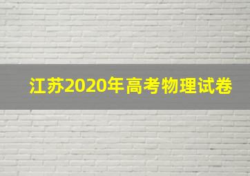 江苏2020年高考物理试卷