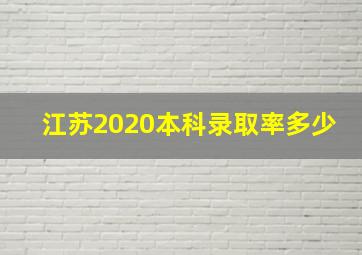 江苏2020本科录取率多少