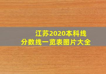 江苏2020本科线分数线一览表图片大全