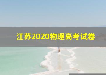 江苏2020物理高考试卷