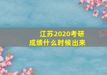 江苏2020考研成绩什么时候出来