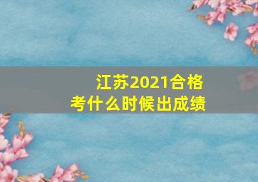 江苏2021合格考什么时候出成绩