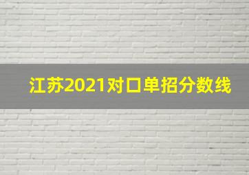 江苏2021对口单招分数线