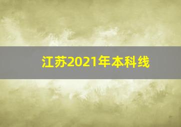 江苏2021年本科线