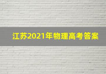 江苏2021年物理高考答案