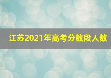 江苏2021年高考分数段人数