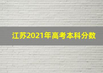 江苏2021年高考本科分数