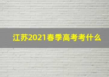 江苏2021春季高考考什么