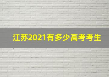 江苏2021有多少高考考生