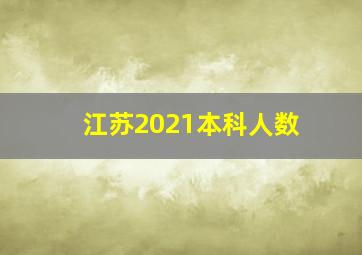 江苏2021本科人数