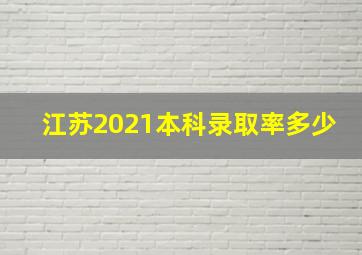 江苏2021本科录取率多少