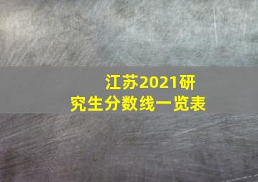 江苏2021研究生分数线一览表