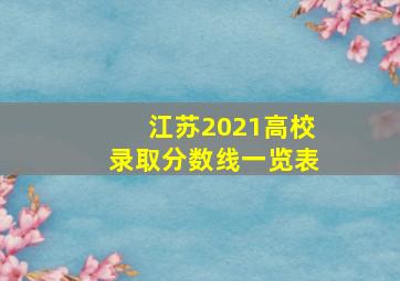 江苏2021高校录取分数线一览表