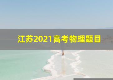 江苏2021高考物理题目